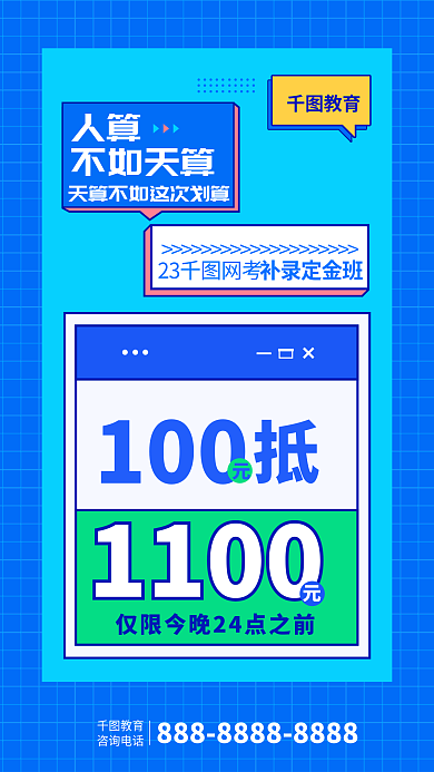 扁平孟菲斯教育咨询电话省考补录宣传海报