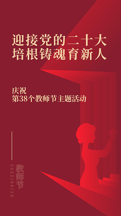 ai创意庆祝教师节表彰大会海报