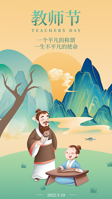 教师节古风教师节插画海报