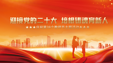 教师节优秀教师