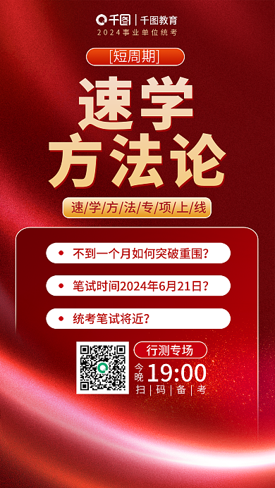 2024国短周期速学考行测短期方法论海报