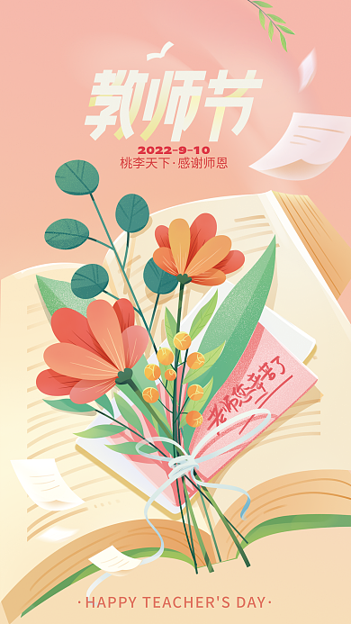 教师节祝福桃李天下感谢师恩全屏海报