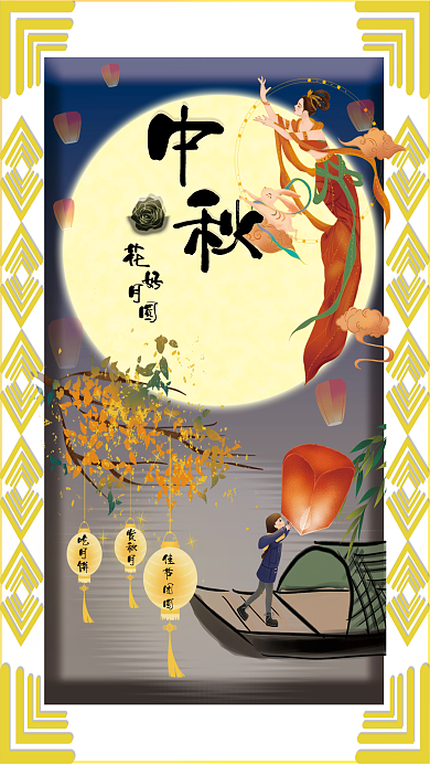 中秋节嫦娥奔月赏秋月佳节团圆海报