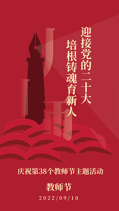 ai创意教师节优秀教师表彰大会海报