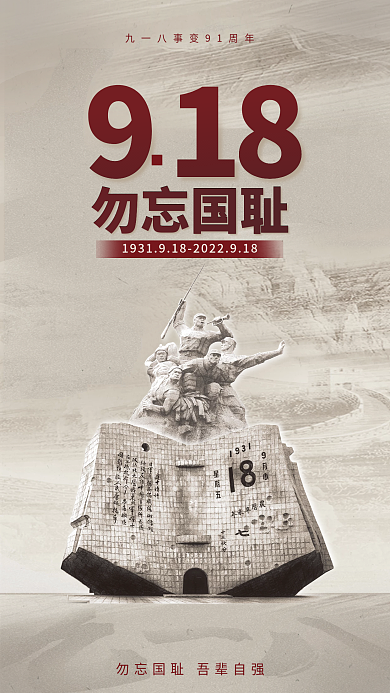 九一八事变纪念日918勿忘国耻