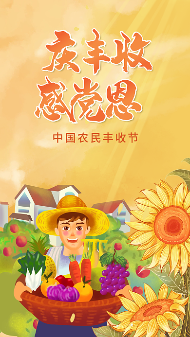 手绘风庆丰收感党恩秋分节气宣传海报