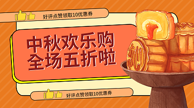 中秋月饼海报中秋欢乐购全场五折啦