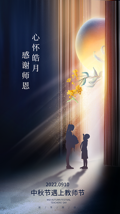 简约创意心怀皓月感谢师恩教师节节日海报
