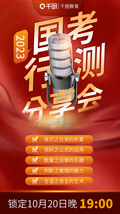 红色大气国考行测行测分享会海报