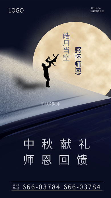 中秋教师节皓月当空感怀师恩大气简约海报