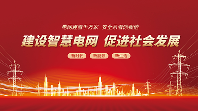 简约红色电网电力文化展板