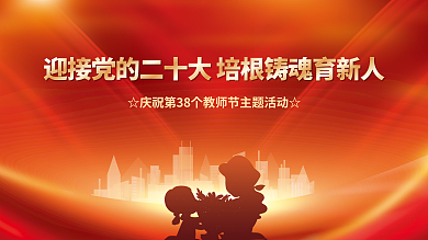 教师节优秀教师二十大背景展板