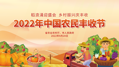 中国农民丰收节市人民政府背景板展板