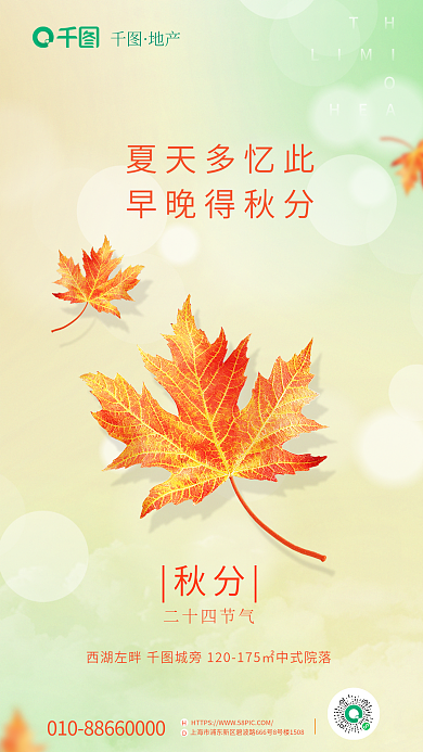 简约小清新TH夏天多忆此秋分地产借势海报