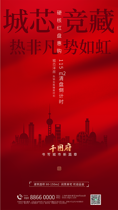 简约红色城芯竞藏m2房地产清盘海报
