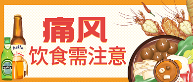痛风饮食注意啤酒火锅烧烤健康生活