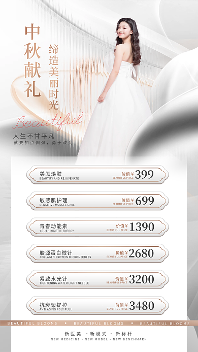 简约质感中秋献礼勇于改变医美美容海报