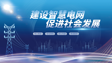 科技风用心相连安全用电电力文化展板