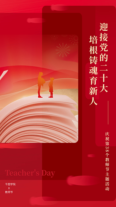 红色党建学院教师节节日表彰大会海报