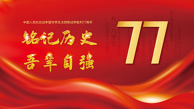 党建风铭记历史吾辈自强胜利77周年展板