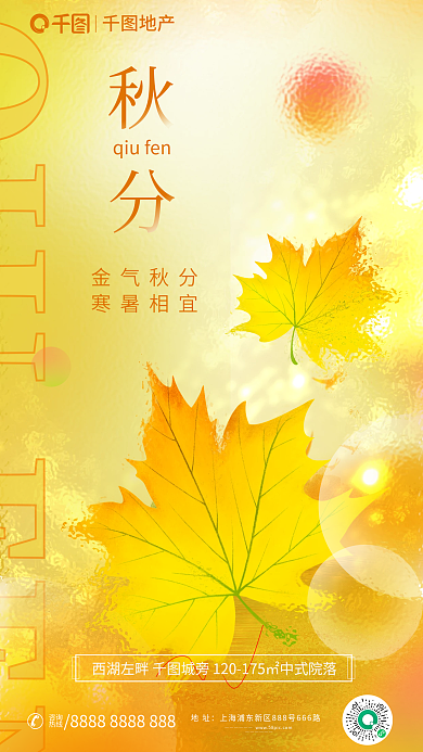 简约风地址咨询秋分节气房地产借势海报