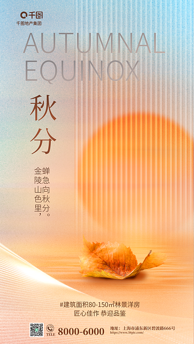 弥散风TELE地址质感秋分节气地产借势海报