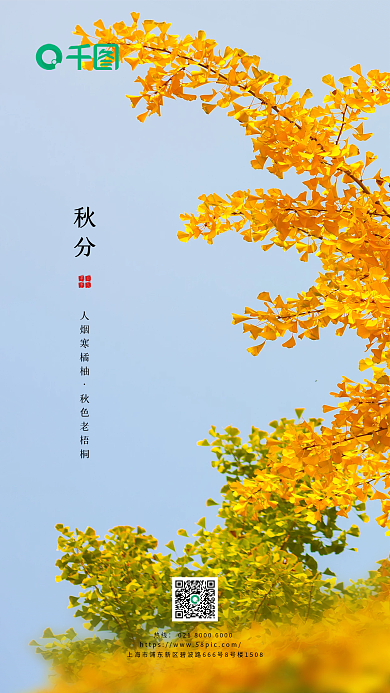 二十四节气摄影图秋分人烟寒橘柚风海报