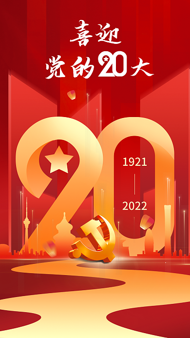 简约红色喜迎1921二十大宣传海报