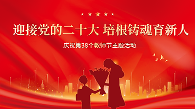 党建风教师节优秀教师表彰大会展板