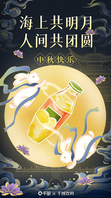 中秋借势海上共明月饮料插画海报
