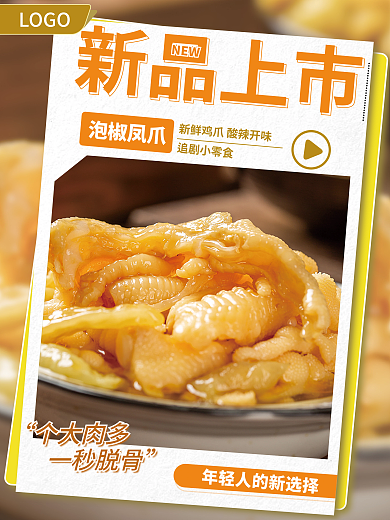 美食食品LOGO新品上市海报