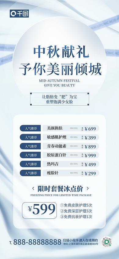 医美中秋节让脂肪变为宝宣传手机海报