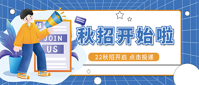 简约蓝色秋招开始啦公众号封面