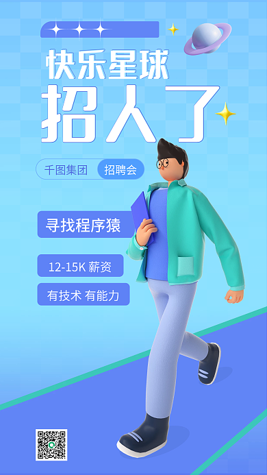 3d秋季快乐星球招人了招聘海报