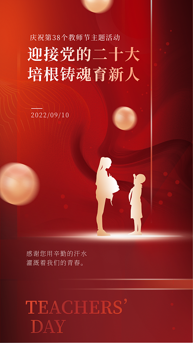 教师节优秀教师DAY风海报