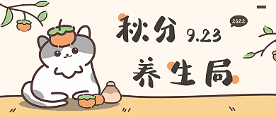 秋分养生局公众号头图banner