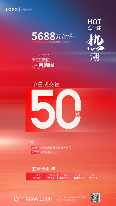 简约彩色五重大礼包一重礼房地产清盘海报