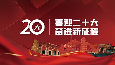 喜迎党喜迎二十大奋进新征程大党建海报展板红色背景素材