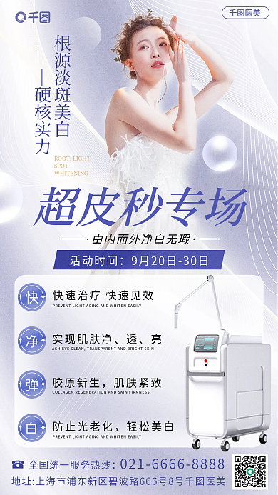 医美美容超皮秒专家日促销全屏海报