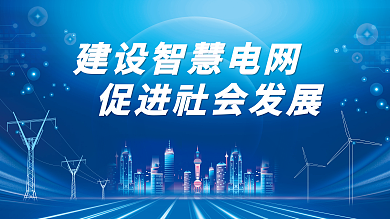 简约蓝色智慧电网电力文化展板