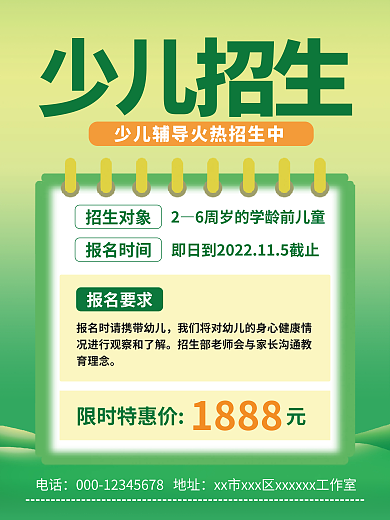 少儿招生电话1888海报