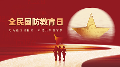 简约红色国防教育日宣传展板