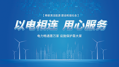简约风电网电力企业展板