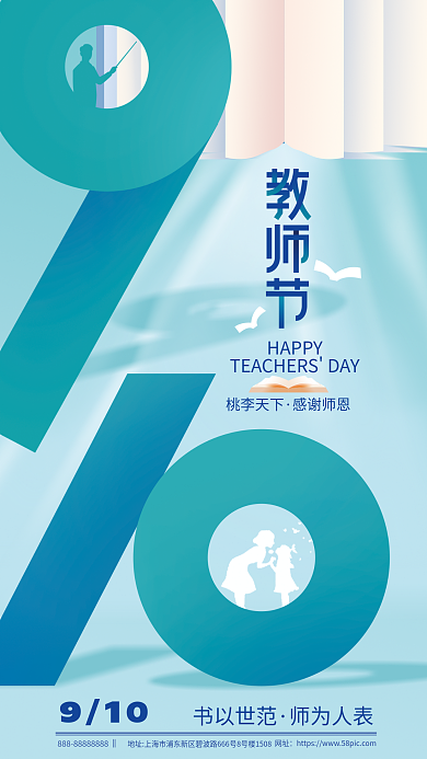 教师节简约网址910祝福海报