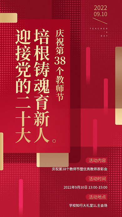 简约教师节382022主题活动海报
