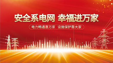 红色风电力文化展板