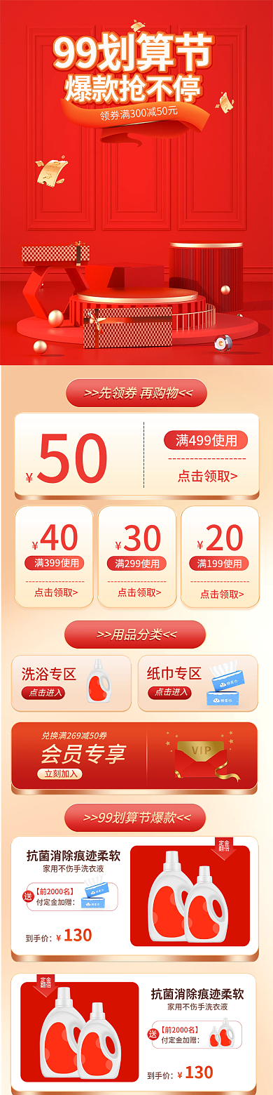 红色喜庆203099划算生活日用品促销