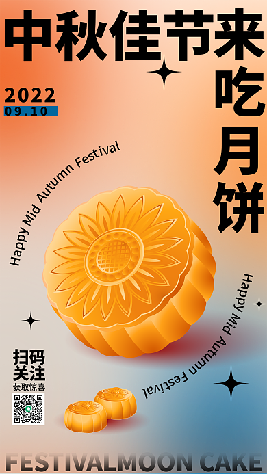 中秋月饼酸性20220910海报