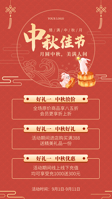 红色中国风情满中秋月月圆中秋优惠促销手机海报