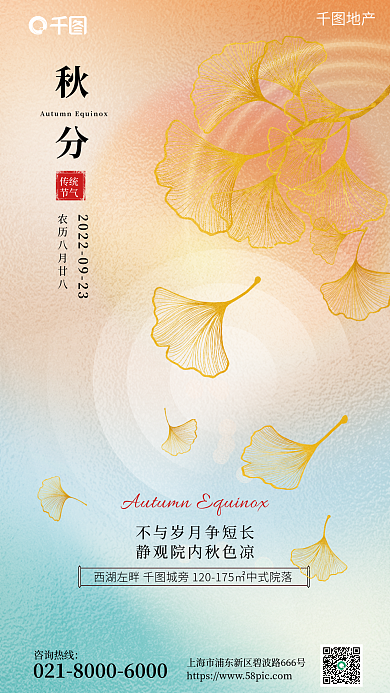 地产家居质感背景秋分地产简约风海报